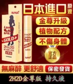 2H2D金尊版持久液屈臣氏專賣 純植物草本提取 延時不麻木 | 香港直營