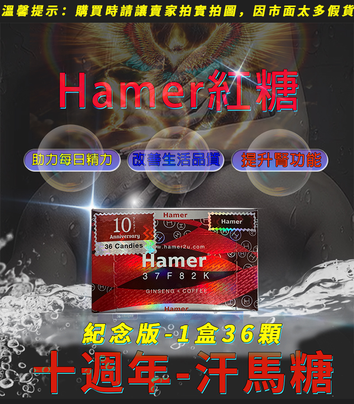 Hamer-汗馬糖十週年紀念版-1.webp 汗馬糖Hamer 十週年紀念版【強力版本】馬來西亞原廠進口 | 香港直營 - Image 1