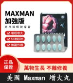 美國MAXMAN加強版 | 一盒10顆 全新升級 專為陰莖增大 | 香港直營
