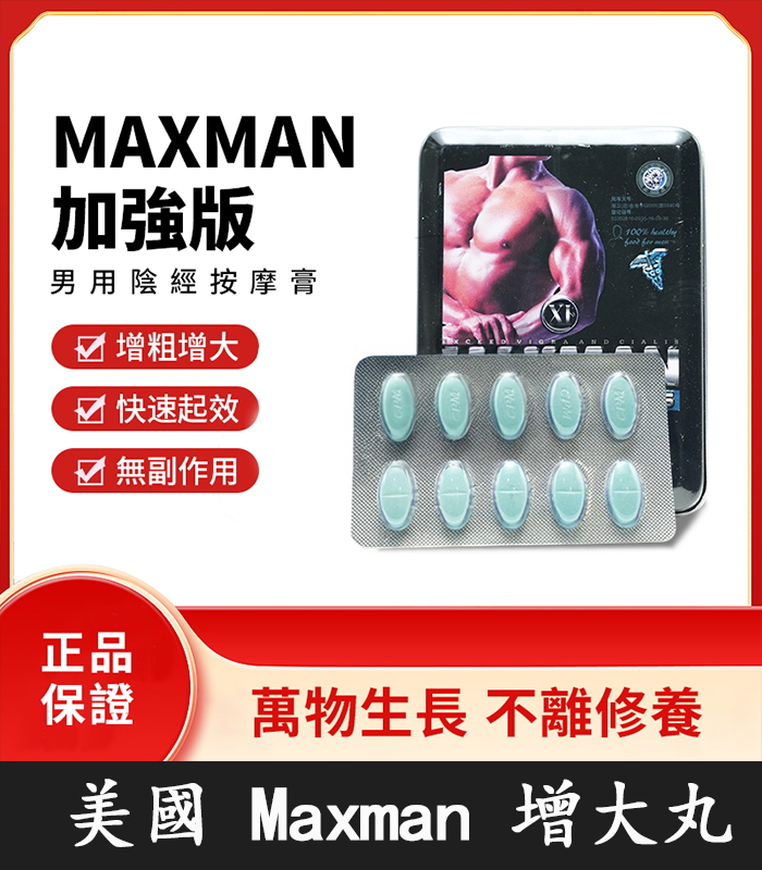 Maxman加強版鐵盒裝.jpg 美國MAXMAN加強版 | 一盒10顆 全新升級 專為陰莖增大 | 香港直營 - Image 1