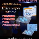 必利吉 Super P-force 200mg/4顆 助勃+延時 雙效偉哥丨香港直營