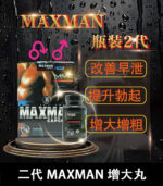 美國MAXMAN陰莖增大膠囊2代|有效延長增粗陰莖 | 香港直營