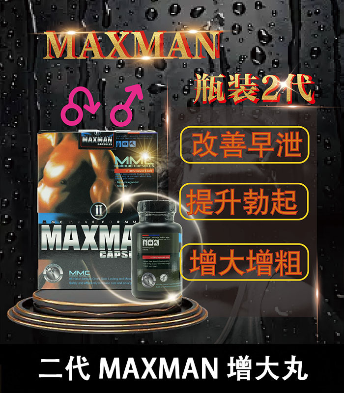 maxman增大丸-1.jpg 美國MAXMAN陰莖增大膠囊2代|有效延長增粗陰莖 | 香港直營 - Image 1