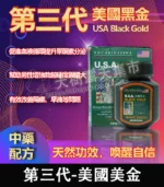 第三代美國黑金(USA Black Gold)-防偽碼認證 原廠正品 | 香港直營