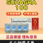 偉哥 Suhagra 100 mg/4粒 印度學名藥版 助勃 | 香港直營