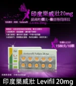 樂威壯 Levifil 20mg/30粒 印度學名藥 助勃+增硬 | 香港直營