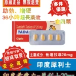 犀利士Tadacip 20mg/4粒 印度學名藥版 助勃 | 香港直營