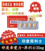 犀利士Tadacip 20mg/4粒 印度學名藥版 助勃 | 香港直營