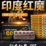 印度紅魔  | EXTRA SUPER I-COT 印度學名藥 延時+助勃 | 香港直營