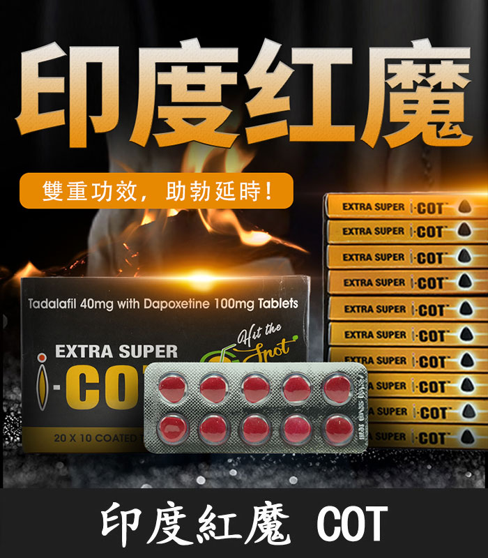印度紅魔-COT.jpg 印度紅魔 | EXTRA SUPER I-COT 印度學名藥 延時+助勃 | 香港直營 - Image 1