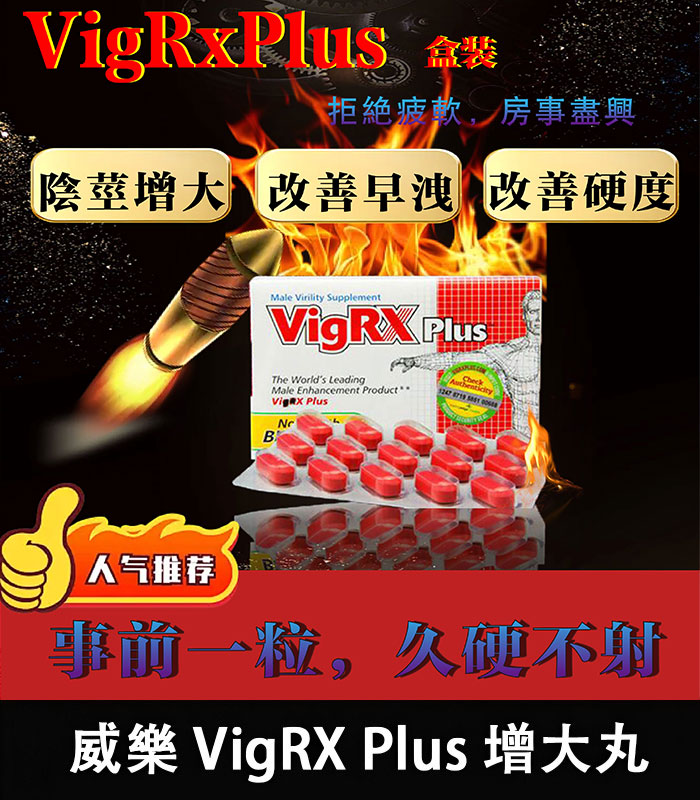 威樂-VigRX.jpg 美國VigRX Plus威樂男性陰莖增大丸 增長增粗藥丸 | 香港直營 - Image 1