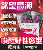威而柔 女用偉妹 增強女性性欲Lovegra 100mg/4粒 | 香港直營
