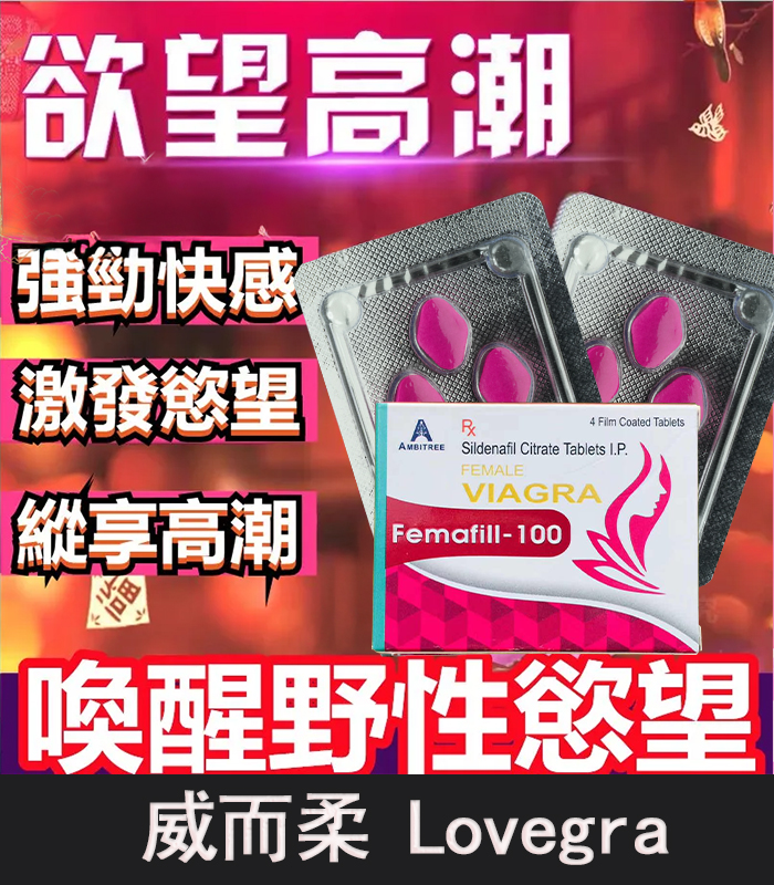 威而柔功效.png 威而柔 女用偉妹 增強女性性欲Lovegra 100mg/4粒 | 香港直營 - Image 1