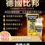 正品德國必邦 MUST STATE | 助勃+延時 植物萃取 無副作用 | 香港直營