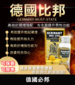 正品德國必邦 MUST STATE | 助勃+延時 植物萃取 無副作用 | 香港直營