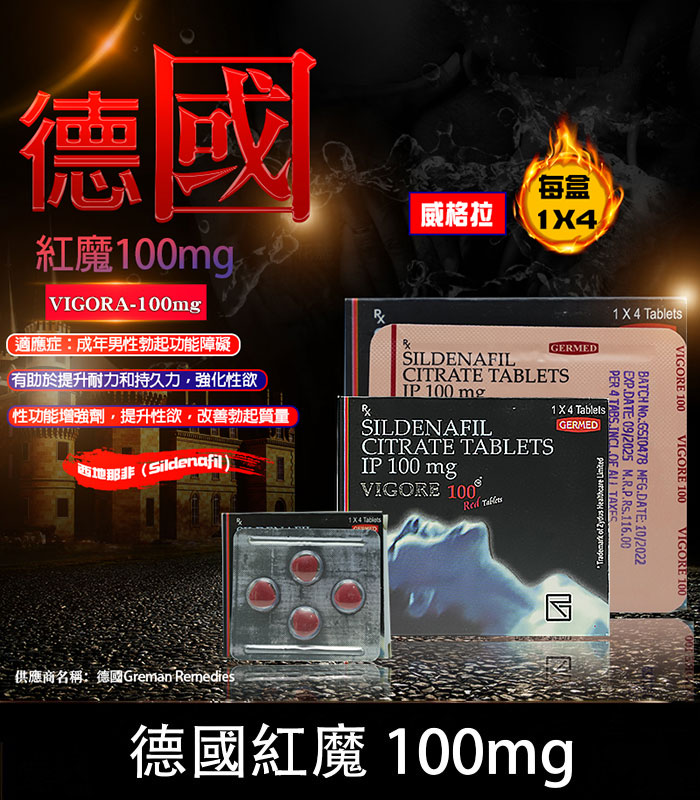 德國紅魔-VIGORA.jpg VIGORA 100mg/4粒 德國紅魔 威而鋼學藥名 | 長林藥業官方直營 - Image 1