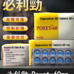 必利勁 priligy poxet-60mg/10粒 治療早洩、延遲效果顯著丨香港直營