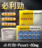 必利勁 priligy poxet-60mg/10粒 治療早洩、延遲效果顯著丨香港直營