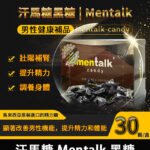 汗馬糖黑糖|Mentalk | 補腎壯陽 提高免疫力30顆/盒 | 香港直營