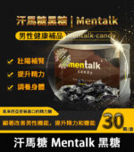 汗馬糖黑糖|Mentalk | 補腎壯陽 提高免疫力30顆/盒 | 香港直營