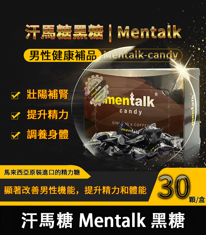 悍馬黑糖-Mentalk.jpg 汗馬糖黑糖|Mentalk | 補腎壯陽 提高免疫力30顆/盒 | 香港直營 - Image 1