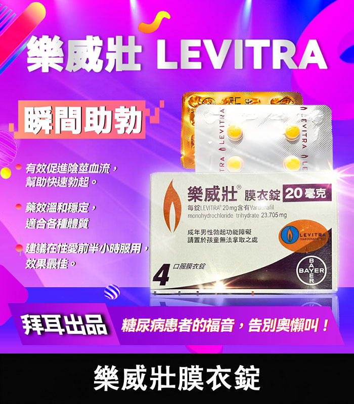 樂威壯-Levitra-1.jpg 樂威壯 LEVITRA 20mg/4粒 拜耳正品 15分鐘就硬 | 香港直營 - Image 1