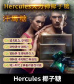 大力神椰子糖 Hercules | 正品汗馬糖 線上訂購 汗馬糖 | 香港直營