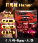 馬來西亞-汗馬糖 Hamer Candy 精力糖果|無副作用|30顆一盒 | 香港直營