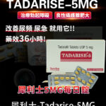 犀利士5mg每日錠 Tadarise-5MG 前列腺保養 | 香港直營