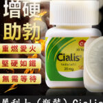 犀利士瓶裝Cialis 20mg 30顆/罐 | 禮來原廠正品 | 香港直營