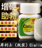 犀利士瓶裝Cialis 20mg 30顆/罐 | 禮來原廠正品 | 香港直營