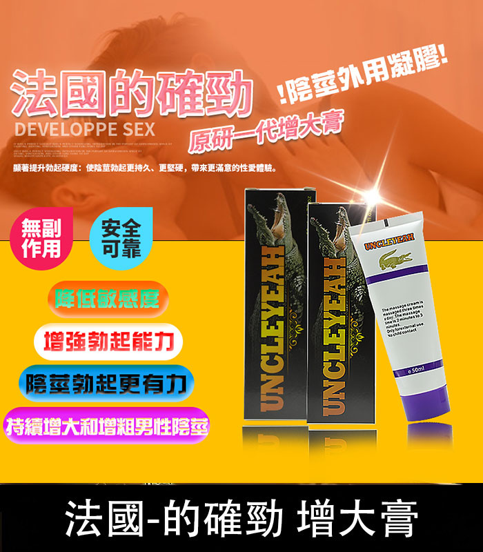 的確勁陰莖增大膏.jpg 法國的確勁鱷魚膏壯陽增大軟膏持久不洩無麻木無副作用 | 香港直營 - Image 1