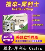 犀利士/Cialis 禮來台廠 36小時效果 堅挺壯陽20mg/4粒入 | 香港直營