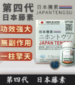 第四代日本藤素(Japan Tengsu)防偽碼認證 原廠正品 | 香港直營