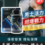 美國goodman增大丸|陰莖增大活力素|有效增大增粗 | 香港直營