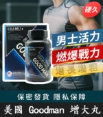 美國goodman增大丸|陰莖增大活力素|有效增大增粗 | 香港直營