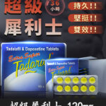 超級偉哥丨雙效犀利士Extra Super Tadarad 120mg/10粒 | 助勃+超久延時丨香港直營
