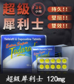 超級偉哥丨雙效犀利士Extra Super Tadarad 120mg/10粒 | 助勃+超久延時丨香港直營