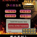 雙效犀利士Super Tadarise 雙效偉哥 增硬+延時 80mg/10粒 | 香港直營