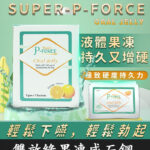液態果凍偉哥雙效版 Super P-Force Oral Jelly 160 mg/7包 | 香港直營