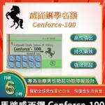 偉哥學名藥Cenforce-100  助勃+增硬 100mg/10粒 | 香港直營