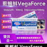 藍蝌蚪VegaForce丨超強雙效增硬持久片 200mg 丨香港直營