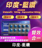 超級偉哥丨藍鑽雙效錠200mg/10錠1盒 助勃增硬+持久丨香港直營