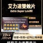 雙效艾力達 extra super Levifil 超級偉哥 助勃+延時10粒/盒丨香港直營