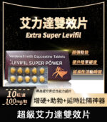 雙效艾力達 extra super Levifil 超級偉哥 助勃+延時10粒/盒丨香港直營