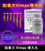 加拿大Vimax增大丸|原廠正品|壯陽增大增粗60粒/瓶丨香港直營