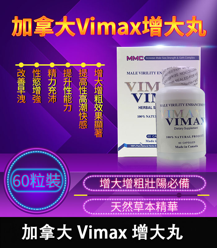 加拿大vimax增大丸.png 加拿大Vimax增大丸|原廠正品|壯陽增大增粗60粒/瓶丨香港直營 - Image 1