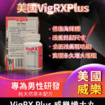美國VigRX Plus威樂男性陰莖增大膠囊 1瓶60顆 | 香港直營