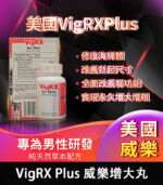 美國VigRX Plus威樂男性陰莖增大膠囊 1瓶60顆 | 香港直營